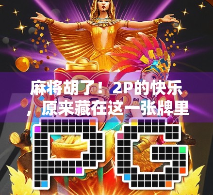 麻将胡了!2P的快乐,原来藏在这一张牌里