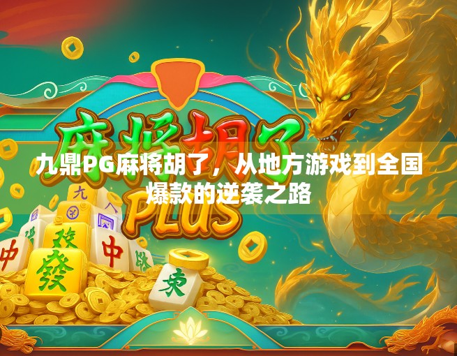 九鼎PG麻将胡了，从地方游戏到全国爆款的逆袭之路