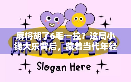 麻将胡了6毛一拉？这局小钱大乐背后，藏着当代年轻人的社交密码！