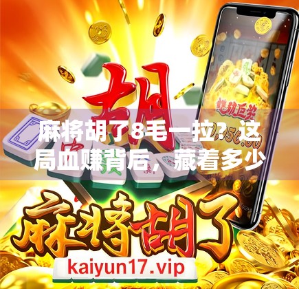 麻将胡了8毛一拉？这局血赚背后，藏着多少人的生活真相！