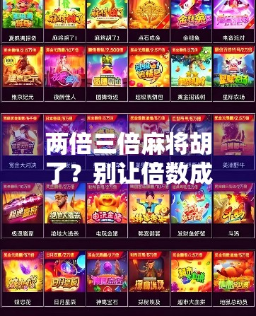 两倍三倍麻将胡了？别让倍数成了你输钱的陷阱！