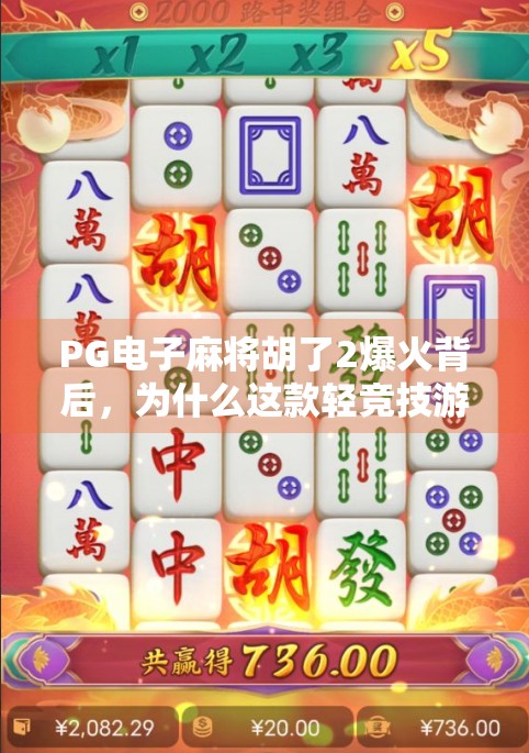PG电子麻将胡了2爆火背后，为什么这款轻竞技游戏正在重塑玩家社交新方式？