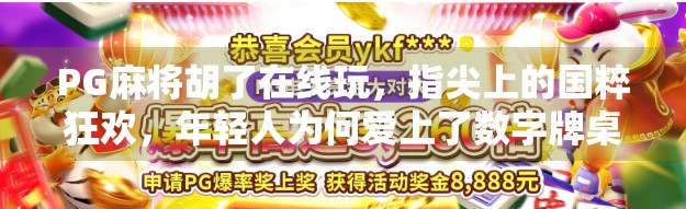 PG麻将胡了在线玩，指尖上的国粹狂欢，年轻人为何爱上了数字牌桌？