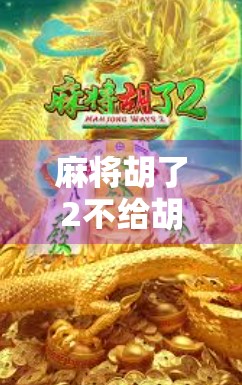 麻将胡了2不给胡了？别急，这局人生牌局你才刚开局！