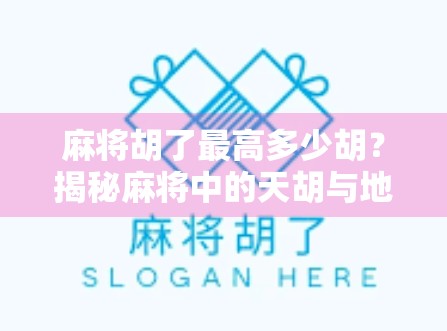 麻将胡了最高多少胡？揭秘麻将中的天胡与地胡背后的真实数字！
