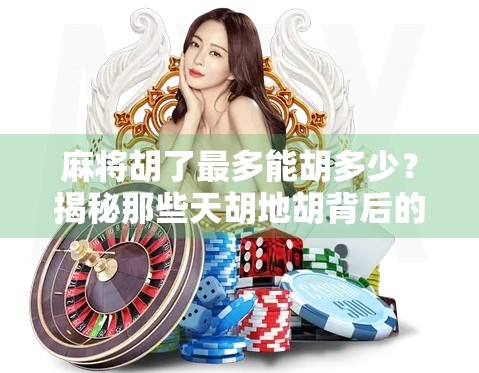 麻将胡了最多能胡多少？揭秘那些天胡地胡背后的数学与运气博弈！