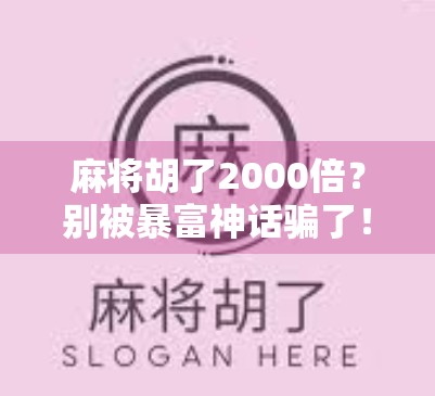 麻将胡了2000倍？别被暴富神话骗了！真实故事背后的血泪与陷阱
