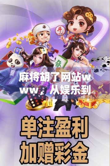 麻将胡了网站www，从娱乐到沉迷，我们该如何理性看待在线麻将？