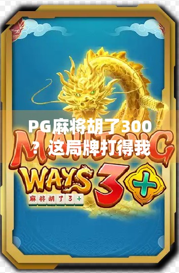 PG麻将胡了300？这局牌打得我怀疑人生！