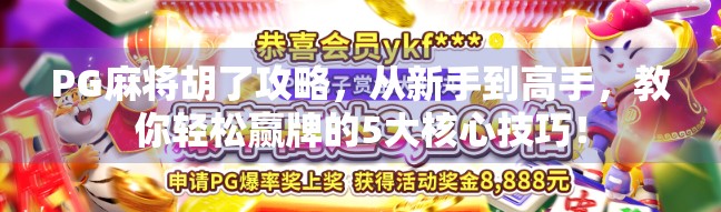 PG麻将胡了攻略,从新手到高手,教你轻松赢牌的5大核心技巧!