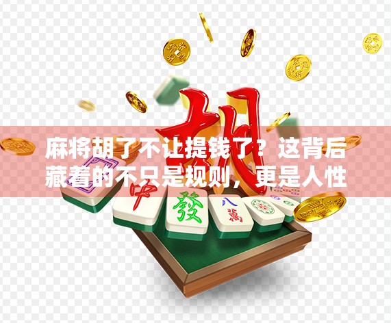 麻将胡了不让提钱了？这背后藏着的不只是规则，更是人性的博弈！