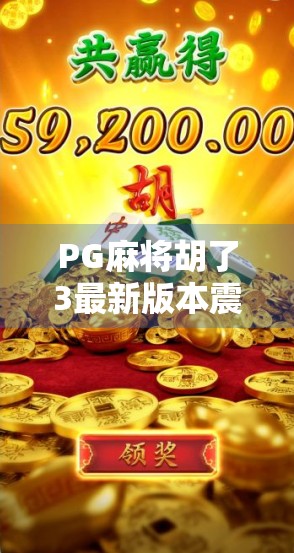 PG麻将胡了3最新版本震撼上线!玩法升级、福利拉满,玩家直呼太香了!
