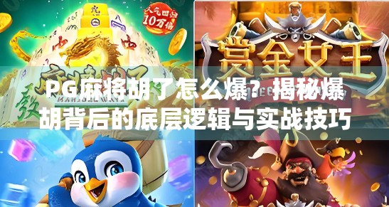 PG麻将胡了怎么爆？揭秘爆胡背后的底层逻辑与实战技巧！