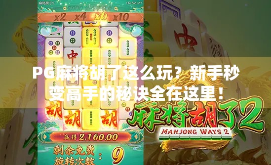 PG麻将胡了这么玩？新手秒变高手的秘诀全在这里！