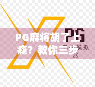 PG麻将胡了上瘾?教你三步戒掉指尖上的成瘾!