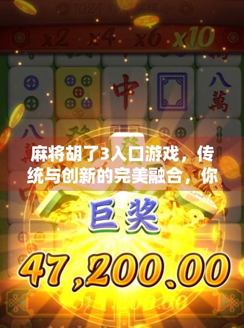 麻将胡了3入口游戏，传统与创新的完美融合，你真的玩懂了吗？