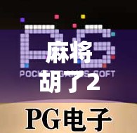 麻将胡了2怎么试玩？手把手教你免费体验这款国民级麻将游戏！