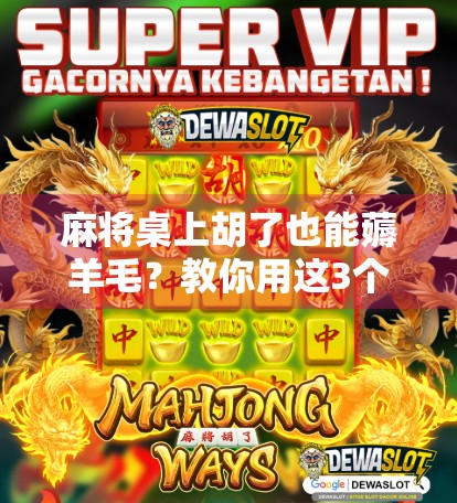 麻将桌上胡了也能薅羊毛?教你用这3个技巧,边打牌边赚外快!