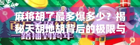 麻将胡了最多爆多少？揭秘天胡地胡背后的极限与玄机！