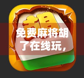 免费麻将胡了在线玩,是娱乐还是陷阱?揭秘那些看似免费的游戏套路 免费麻将胡了在线玩,是娱乐还是陷阱?揭秘那些看似免费的游戏套路