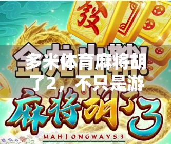 多米体育麻将胡了2，不只是游戏，更是全民社交新风口？