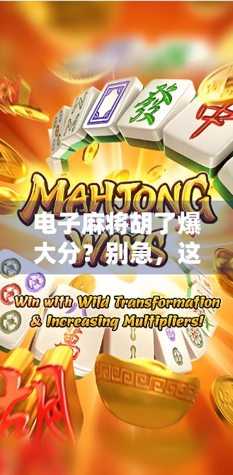 电子麻将胡了爆大分？别急，这背后藏着的不只是运气！