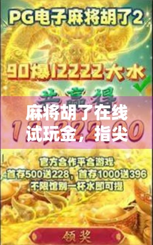 麻将胡了在线试玩金，指尖上的国粹狂欢，你敢来挑战吗？