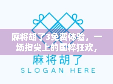 麻将胡了3免费体验，一场指尖上的国粹狂欢，你真的准备好了吗？