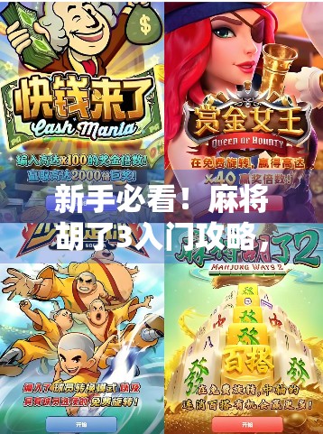 新手必看！麻将胡了3入门攻略，从零开始轻松上手，快速成为牌桌高手！