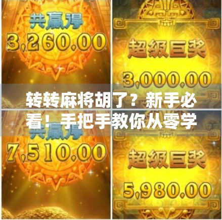 转转麻将胡了?新手必看!手把手教你从零学会转转麻将的胡牌技巧与规则详解