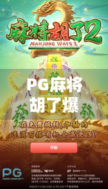 PG麻将胡了爆40?真相揭秘,这到底是运气还是套路? PG麻将胡了爆40?真相揭秘,这到底是运气还是套路?