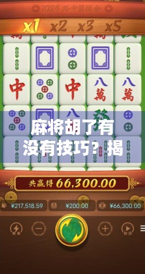 麻将胡了有没有技巧?揭秘高手背后的隐藏规则与实战心法!