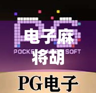 电子麻将胡了2全攻略,从入门到高手,轻松上手不踩坑!