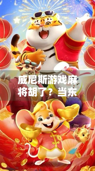 威尼斯游戏麻将胡了?当东方牌桌遇上西方狂欢,一场文化碰撞的奇妙之旅! 威尼斯游戏麻将胡了?当东方牌桌遇上西方狂欢,一场文化碰撞的奇妙之旅!