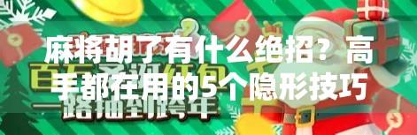 麻将胡了有什么绝招?高手都在用的5个隐形技巧,新手看完直接开挂! 麻将胡了有什么绝招?高手都在用的5个隐形技巧,新手看完直接开挂!