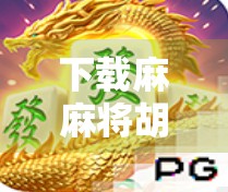 下载麻麻将胡了HD，一款让你停不下来的本地麻将神器，真实玩家都在用！