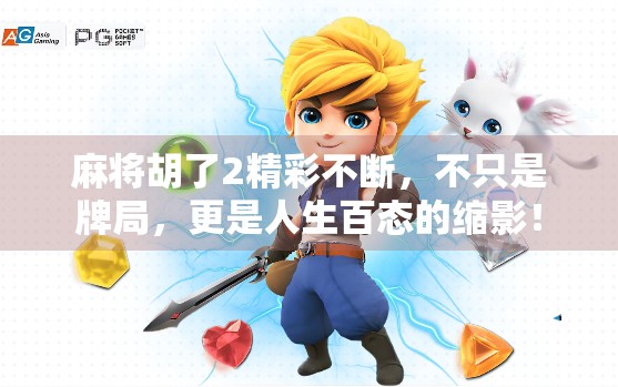 麻将胡了2精彩不断，不只是牌局，更是人生百态的缩影！