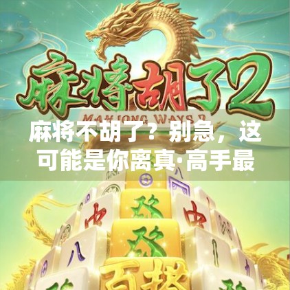 麻将不胡了？别急，这可能是你离真·高手最近的一次觉醒！
