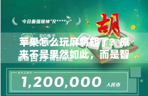 苹果怎么玩麻将胡了？原来不是果然如此，而是智在必得！