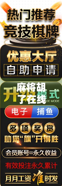 麻将胡了在线玩网址揭秘，如何安全畅玩正宗麻将，避开骗局陷阱？