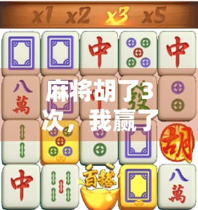 麻将胡了3次，我赢了40万？别被小概率事件骗了！