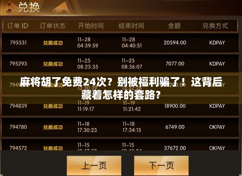 麻将胡了免费24次？别被福利骗了！这背后藏着怎样的套路？