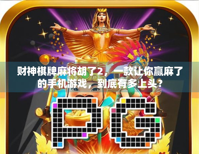 财神棋牌麻将胡了2，一款让你赢麻了的手机游戏，到底有多上头？
