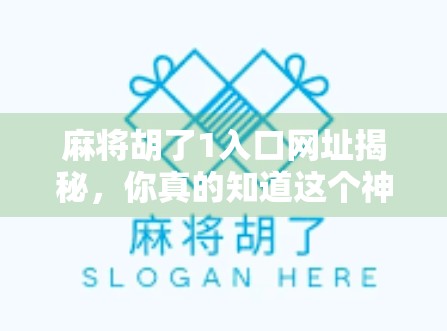 麻将胡了1入口网址揭秘，你真的知道这个神秘链接背后的真相吗？