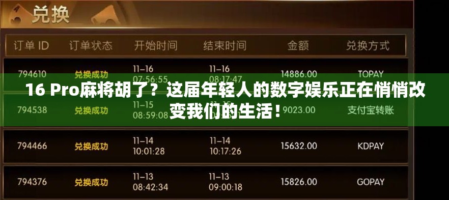 16 Pro麻将胡了？这届年轻人的数字娱乐正在悄悄改变我们的生活！