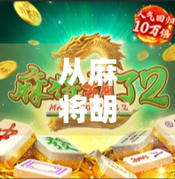 从麻将胡了小程序看当代年轻人的社交新密码，指尖上的牌局，藏着怎样的情绪出口？