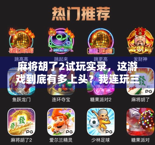 麻将胡了2试玩实录，这游戏到底有多上头？我连玩三天没出门！