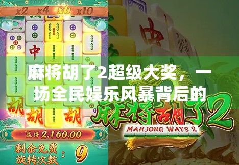 麻将胡了2超级大奖，一场全民娱乐风暴背后的财富密码与社交革命