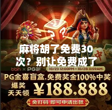 麻将胡了免费30次？别让免费成了你钱包的陷阱！
