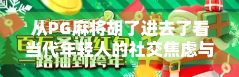 从PG麻将胡了进去了看当代年轻人的社交焦虑与情绪出口